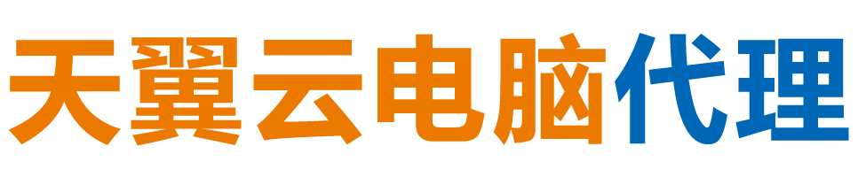 巴中天翼云电脑 / 巴中云桌面